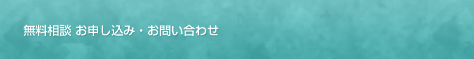 無料相談 お申し込み・お問い合わせのイメージ画像