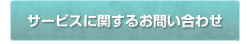 サービスに関するお問い合せ