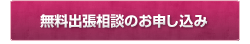 無料出張相談のお申し込み