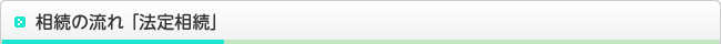 相続の流れ「法定相続」