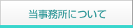 当事務所について