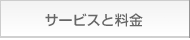 サービスと料金