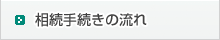 相続手続きの流れ