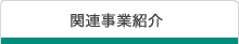 関連事業