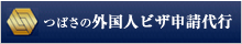 つばさの外国人就労ビザ申請代行