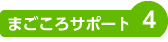 まごころサポート４