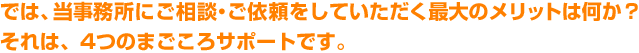 では、当事務所にご相談・ご依頼をしていただく最大のメリットは何か