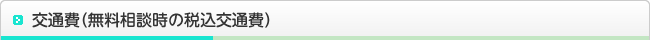 交通費（無料相談時の税込交通費）