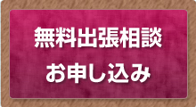 無料出張相談　お申し込み