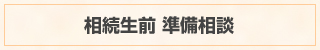 相続の生前準備相談