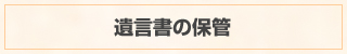 遺言書の保管