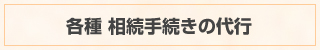 各種相続手続きの代行