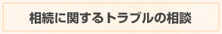 相続に関するトラブルの相談